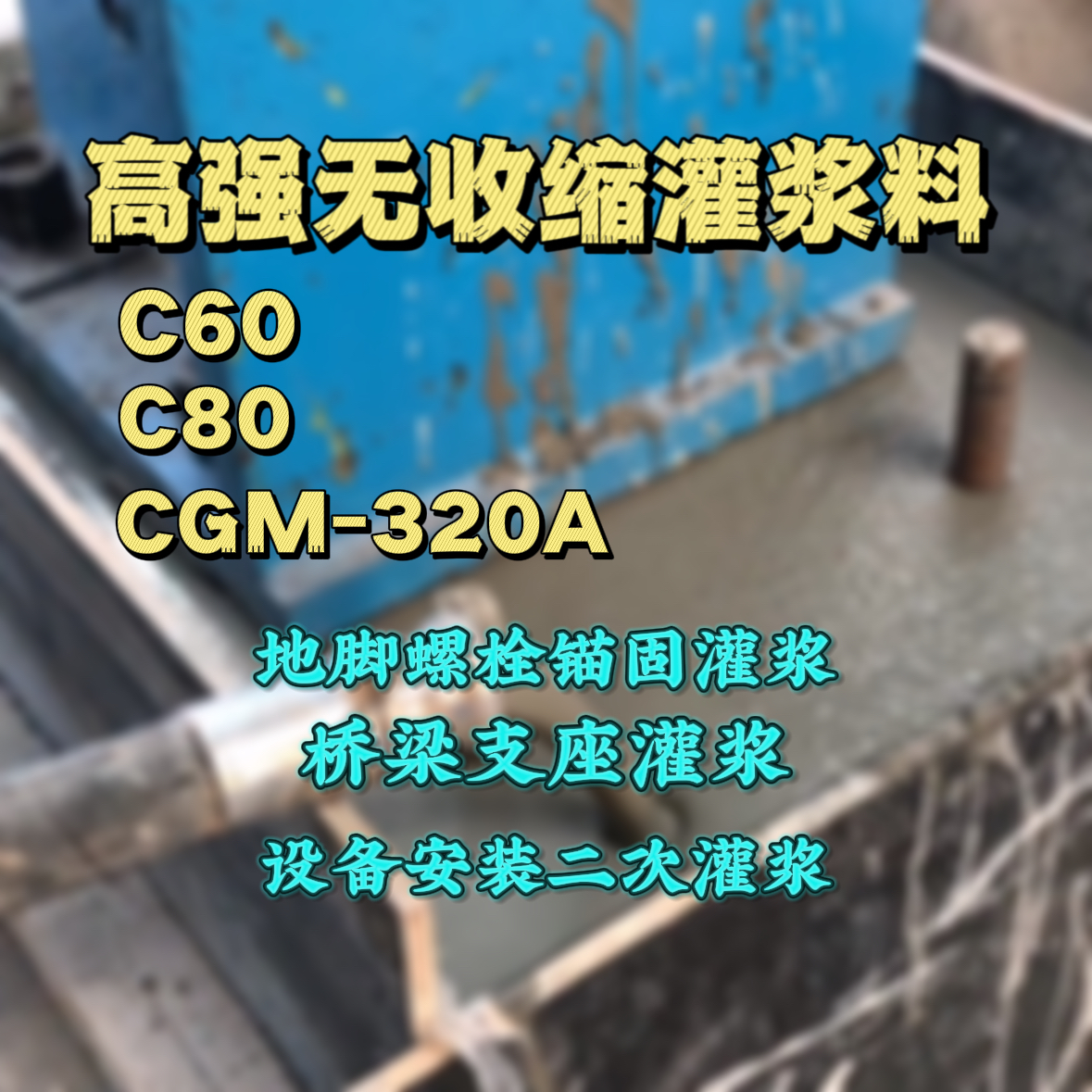 甘谷灌浆料加水多了、稀了会有什么影响？